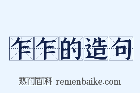 乍乍的造句是什么意思的图片